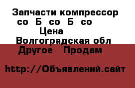 Запчасти компрессор со 7Б, со-7Б, со-243 › Цена ­ 500 - Волгоградская обл. Другое » Продам   